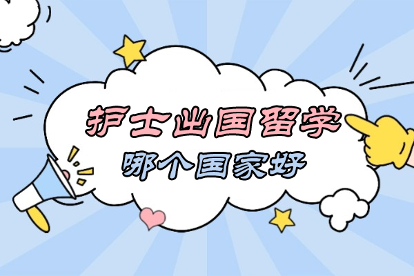 护士出国留学哪个国家好