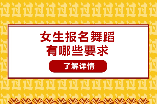 烟台女生报名舞蹈有哪些要求