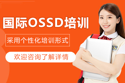 沈阳OSSD国际课程全解析：加拿大安省文凭培养方案