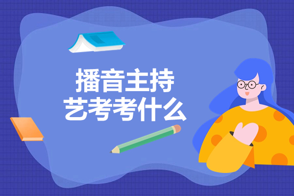 烟台播音主持艺考考什么