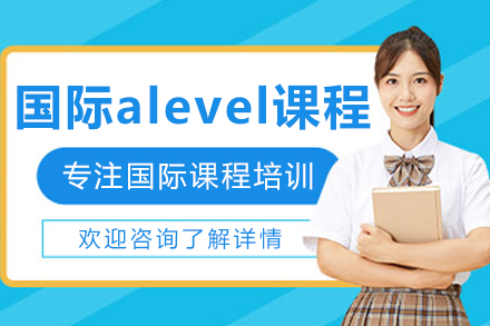 沈阳国际A-Level课程全解析 | 精英留学培训方案