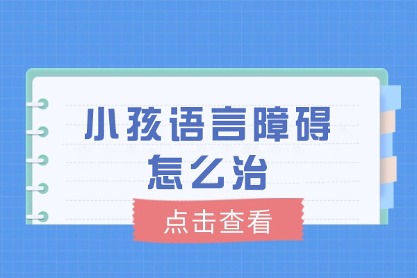 小孩语言障碍怎么治