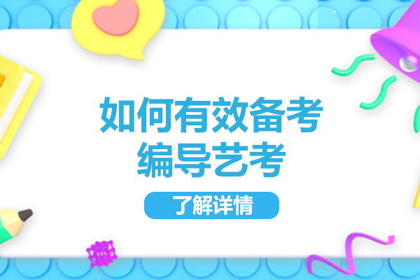 烟台如何有效备考编导艺考