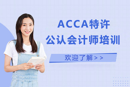 北京ACCA培训课程体系深度解析