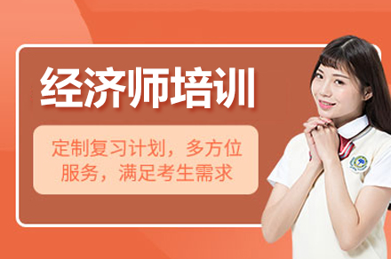 北京经济师培训课程深度解析