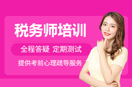 税务师考试培训全攻略：课程体系与教学优势深度解析