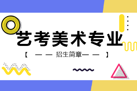 上海美术艺考培训课程全解析：专业选择与发展路径