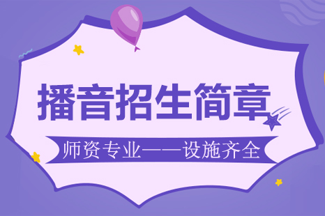 播音主持艺考全解析：备考策略与职业发展路径
