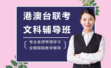 广州港澳台生必读：文科联考全日制辅导课程深度解析