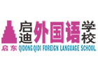 启东启迪外国语学校