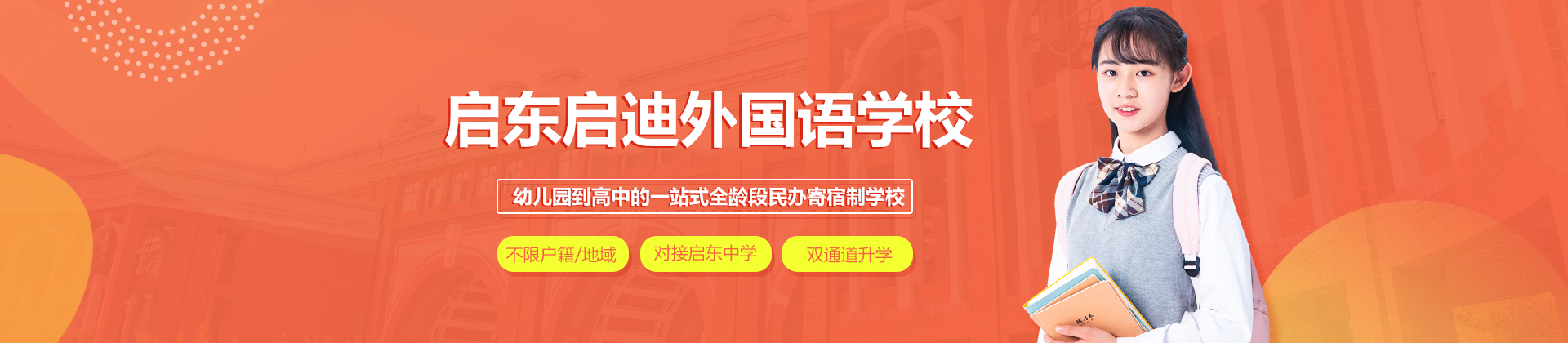 启东启迪外国语学校