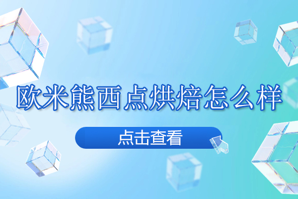 北京欧米熊西点烘焙怎么样