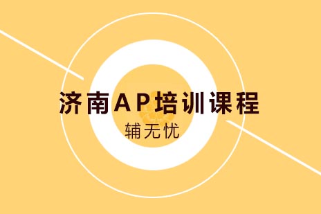 济南AP考试辅导课程推荐：专业备考方案解析