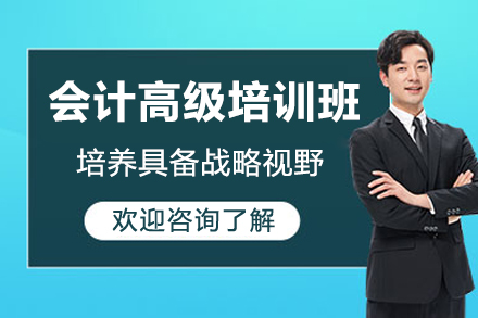 广州会计精英实战培训课程｜职业晋升必修课