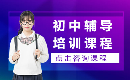 北京初中全科辅导班课程设置解析