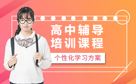 北京高中全科辅导课程深度解析：个性化教学助力升学突围