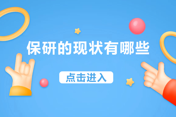 2024保研深度解析：趋势预测与核心竞争力培养指南