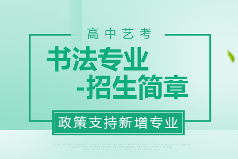 书法艺考全攻略：2024年专业报考指南与职业前景解析