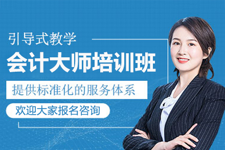 深圳会计精英实战培训课程深度解析