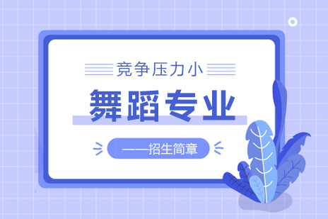 海淀区艺考舞蹈班全攻略：专业课程与升学路径解析
