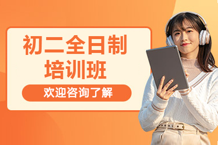 深圳初二全日制冲刺班｜高途课堂定制化培优方案解析