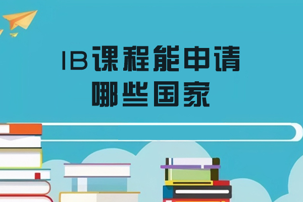 IB课程全球留学地图：解锁六大热门国家申请攻略