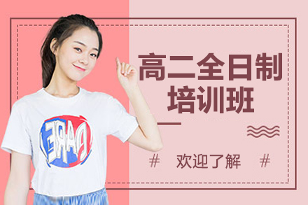 深圳高二全日制培训课程全解析 - 高途课堂特色教学揭秘