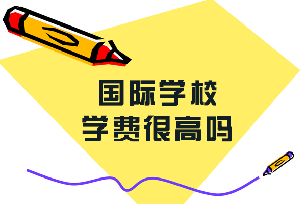 国际学校学费构成全解析：价值与成本的深度平衡