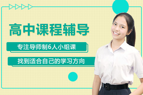 上海家辉高中定制课程｜清北导师1V6精英培养方案