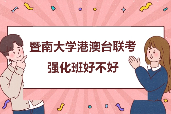 暨南大学港澳台联考课程解析：强化班优势与升学路径