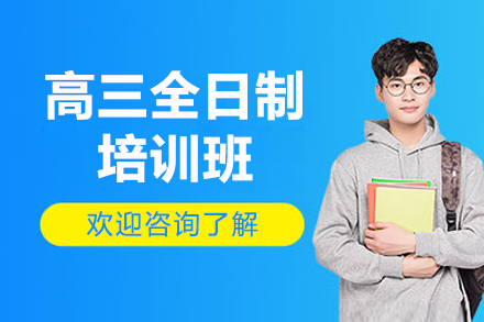 深圳高三全日制冲刺课程深度解析：备考策略与教学特色全揭秘