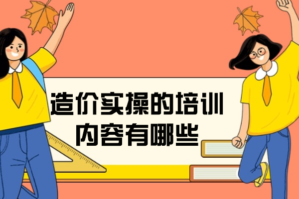 太原造价实操的培训内容有哪些