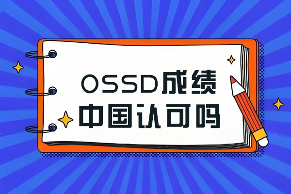 深度解析OSSD文凭在中国市场的认可现状与发展趋势