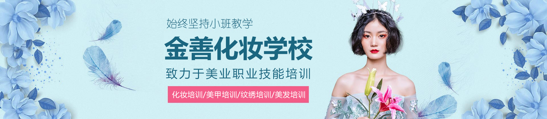 上海金善化妝美甲培訓(xùn)學(xué)校