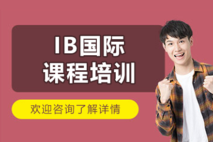 沈阳IB国际教育特色优势深度解读