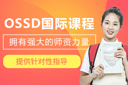 沈阳OSSD国际课程培训