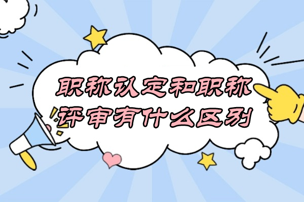 青岛职称认定和职称评审有什么区别