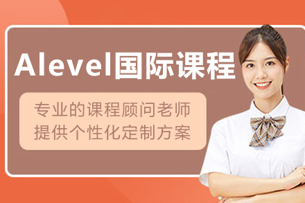 沈阳Alevel国际课程培训