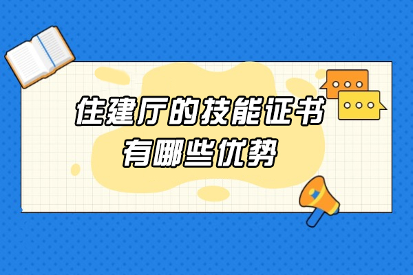 济南住建厅的技能证书有哪些优势