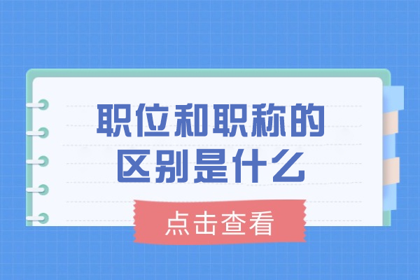 济南职位和职称的区别是什么
