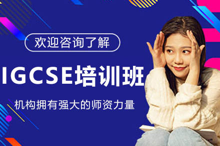 沈阳IGCSE培训班