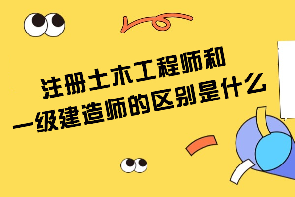 烟台注册土木工程师和一级建造师的区别是什么