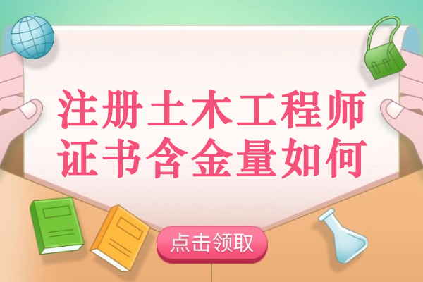 烟台注册土木工程师证书含金量如何