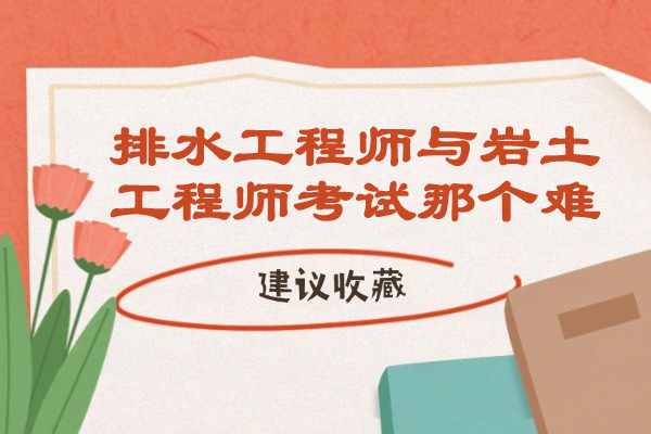 烟台排水工程师与岩土工程师考试那个难