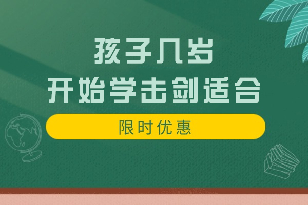 孩子几岁开始学击剑最适合