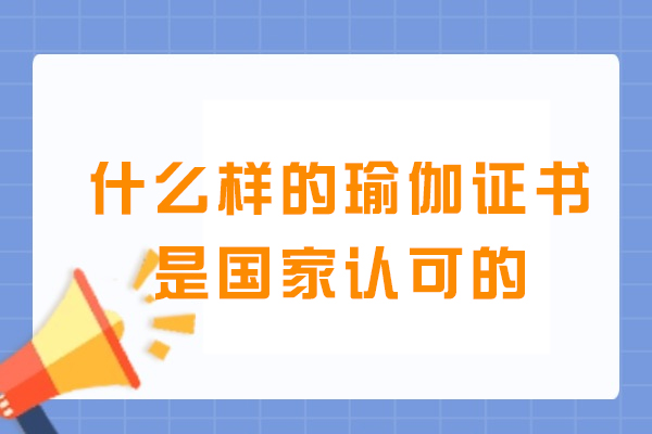 什么样的瑜伽证书是国家认可的