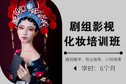 上海影视化妆培训课程 | 剧组造型师实战班招生简章