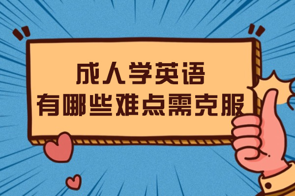 成人学英语有哪些难点需克服