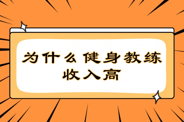 为什么健身教练收入高