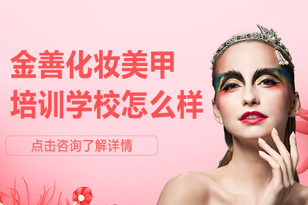 上海金善美妆教育深度解析：课程体系与职业发展双轨制